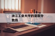 浙江工业大学的录取分数线
