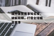 提升体育赛事知名度，破解局限，打造全球瞩目赛事
