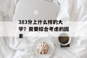 383分上什么样的大学？需要综合考虑的因素