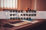 大学毕业后，是否还能转学？，大学毕业后转学的可能性与条件