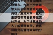 湘潭大学坐落在湖南省湘潭市。作为一个有着悠久历史和文化底蕴的高校，湘潭大学一直以来都在教育界有着很高的声誉。为了让更多的人了解湘潭大学，我将详细介绍湘潭大学的分数线。