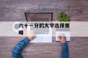 六十一分的大学选择策略