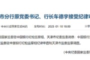 中国银行天津分行原行长车德宇被查 担任吉林亿联银行独立董事