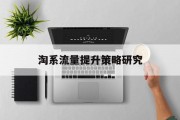 淘系流量提升策略研究