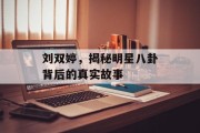刘双婷，揭秘明星八卦背后的真实故事