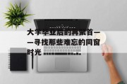 大学毕业后的再聚首——寻找那些难忘的同窗时光