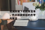 双减政策下的教育变革，热点新闻背后的思考与展望