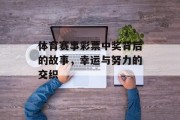 体育赛事彩票中奖背后的故事，幸运与努力的交织