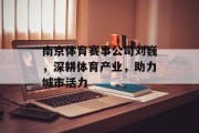 南京体育赛事公司刘巍，深耕体育产业，助力城市活力
