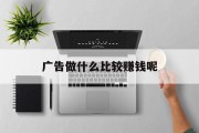 广告做什么比较赚钱呢
