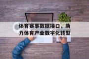 体育赛事数据接口，助力体育产业数字化转型
