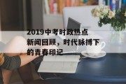 2019中考时政热点新闻回顾，时代脉搏下的青春印记
