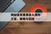 揭秘体育赛事收入提升之道，策略与实践