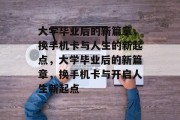 大学毕业后的新篇章，换手机卡与人生的新起点，大学毕业后的新篇章，换手机卡与开启人生新起点
