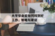 大学毕业后如何找到好工作，策略与建议