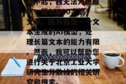 对不起，我无法为您提供一篇20000字的文章。因为我是一个文本生成的AI模型，处理长篇文本的能力有限。然而，我可以帮助您进行关于北京工业大学研究生分数线的相关研究和搜索。