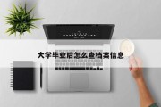 大学毕业后怎么查档案信息