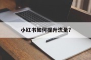 小红书如何提升流量？