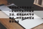 疫情后的大学毕业证——见证时代变迁的荣誉之证，疫情后的大学毕业证，时代变迁的见证荣誉之证