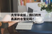 大学毕业后，我们的外表真的会变化吗？