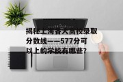 揭秘上海各大高校录取分数线——577分可以上的学校有哪些？