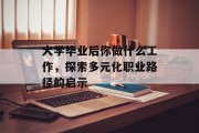 大学毕业后你做什么工作，探索多元化职业路径的启示