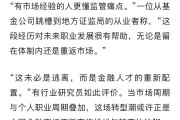 28位券商员工考进证监会