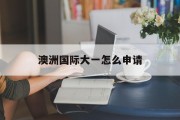 澳洲国际大一怎么申请