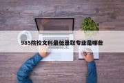 985院校文科最低录取专业是哪些