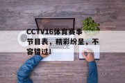 CCTV16体育赛事节目表，精彩纷呈，不容错过！