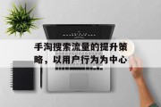 手淘搜索流量的提升策略，以用户行为为中心