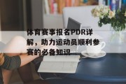 体育赛事报名PDR详解，助力运动员顺利参赛的必备知识