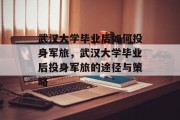 武汉大学毕业后如何投身军旅，武汉大学毕业后投身军旅的途径与策略