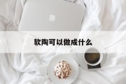 软陶可以做成什么