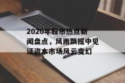 2020年股市热点新闻盘点，风雨飘摇中见证资本市场风云变幻