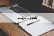 985的mba有用吗
