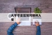 大学毕业后如何顺利入党