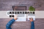 美发店提升流量的方案策略