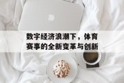 数字经济浪潮下，体育赛事的全新变革与创新