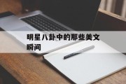 明星八卦中的那些美文瞬间