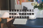 体育赛事活动指导员工作机制，构建高效服务体系的探索与实践