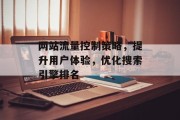 网站流量控制策略，提升用户体验，优化搜索引擎排名
