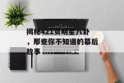 揭秘421页明星八卦，那些你不知道的幕后故事