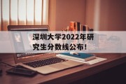深圳大学2022年研究生分数线公布！
