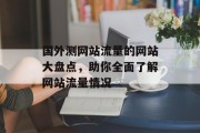 国外测网站流量的网站大盘点，助你全面了解网站流量情况