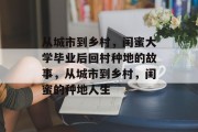 从城市到乡村，闺蜜大学毕业后回村种地的故事，从城市到乡村，闺蜜的种地人生