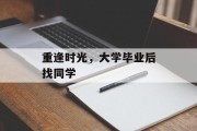 重逢时光，大学毕业后找同学
