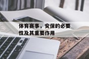 体育赛事，安保的必要性及其重要作用