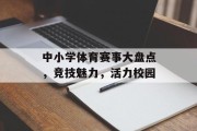 中小学体育赛事大盘点，竞技魅力，活力校园