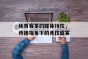 体育赛事的媒体特性，传播视角下的竞技盛宴